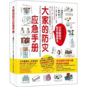 全新正版图书 大家的防灾应急野四川科学技术出版社有限公司9787536482951