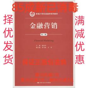 【85成左右新】金融营销 第3版 杨米沙中国人民大学出版社【笔记