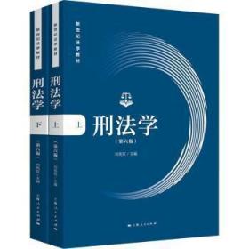 全新正版图书 刑法学刘宪权上海人民出版社9787208174924 刑法中国本科及以上