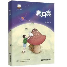 全新正版图书 爬月亮罗望子中国书籍出版社9787506882187 童话中国当代岁