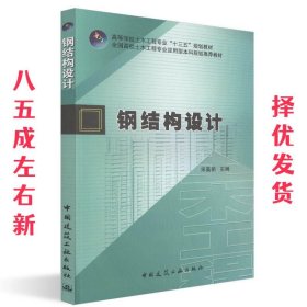 钢结构设计  宋高丽 中国建筑工业出版社 9787112230488