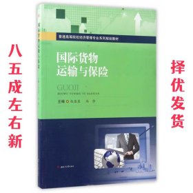 国际货物运输与保险 赵盈盈,尚静主编 西南交通大学出版社