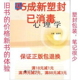 【95成新塑封消费】心理学 赵国祥高等教育出版社【笔记很少，整