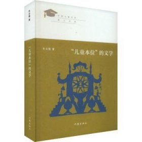 全新正版图书 “本位”的文学朱自强作家出版社有限公司9787521212815
