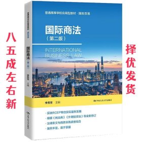 国际商法  李秀芳 中国人民大学出版社 9787300296357