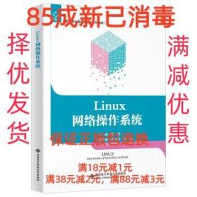 【85成左右新】Linux网络操作系统 魏迎西安电子科技大学出版社【