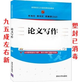 论文写作  杜永红,秦效宏,梁林蒙 清华大学出版社 9787302565475