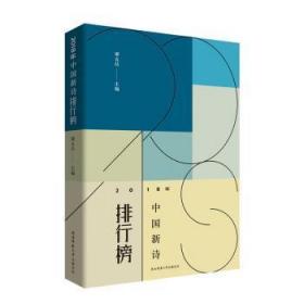 全新正版图书 2018年中国新诗排行榜谭五昌陕西师范大学出版社9787561398081