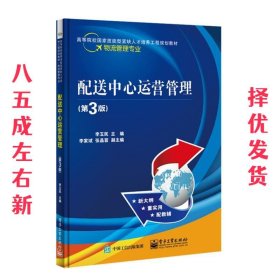 配送中心运营管理 第3版 李玉民 电子工业出版社 9787121331275