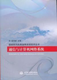 全新正版圖書 通信與計算機網絡系統倪偉新中國水利水電出版社9787517002680 防洪通信網