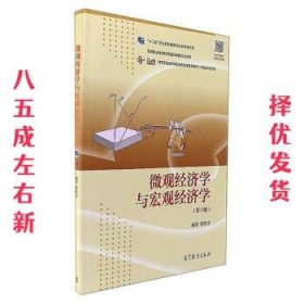 微观经济学与宏观经济学 第6版 缪代文 高等教育出版社