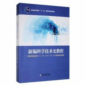 全新正版图书 科学技术史教程刘兵山东科学技术出版社有限公司9787572311550