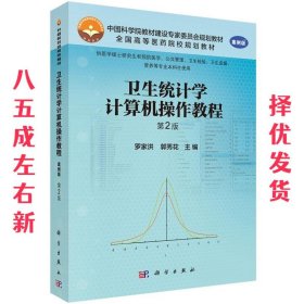 卫生统计学计算机操作教程 罗家洪,郭秀花 科学出版社