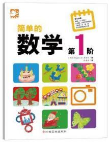 全新正版图书 简单的数学-第1阶_出版社江西高校出版社9787549338658