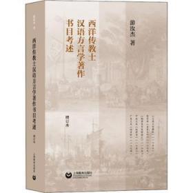 全新正版图书 西洋传教士汉语方言学著作书目考述(增订本)游汝杰上海教育出版社9787572006548 汉语方言作研究普通大众