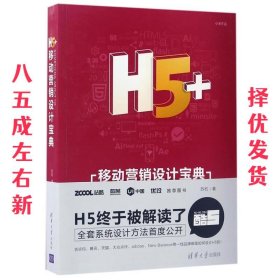 H5+移动营销设计宝典 苏杭 清华大学出版社 9787302468554