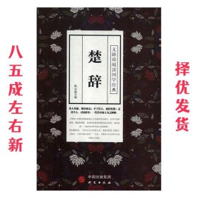 楚辞 陈亦儒 外语教学与研究出版社 9787519903237