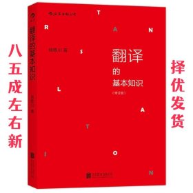 翻译的基本知识 钱歌川 北京联合出版公司 9787550250925