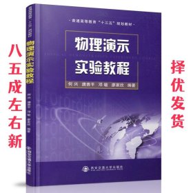 物理演示实验教程  何兴,唐贵平,邓敏,廖家欣 西安交通大学出版社