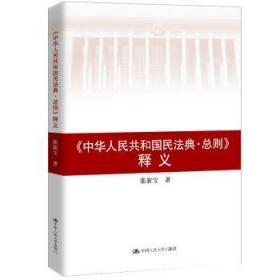 全新正版图书 《中华人民共和国民法典则》释义张新宝中国人民大学出版社9787300282404