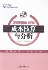 全新正版图书 成本核算与分析王宁中国经济出版社9787513635202 成本计算高等职业教育教材