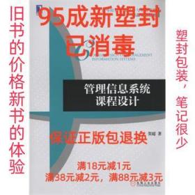 【95成新塑封消费】管理信息系统课程设计 贺超机械工业出版社【