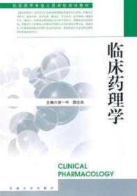 全新正版圖書 臨床藥理學游一中東南大學出版社9787564124472 臨床醫學藥理學教材