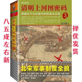 清明上河图密码3:隐藏在千古名画中的阴谋与杀局 冶文彪 北京联合