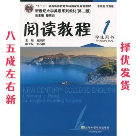 阅读教程学生用书 第2版 秦秀白 上海外语教育出版社