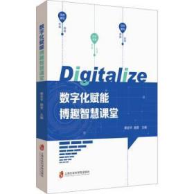全新正版图书 数字化赋能博趣智慧课堂蔡忠平上海社会科学院出版社9787552041224