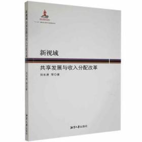 全新正版图书 新视域  共享发展与收入分配改革刘长庚等湘潭大学出版社9787568705318