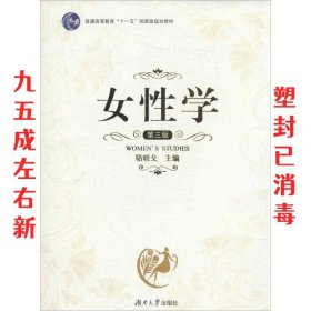 女性学 第3版 骆晓戈 湖南大学出版社 9787566703330