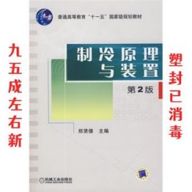 普通高等教育“十 第2版 郑贤德 著 机械工业出版社