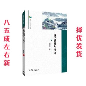 文学欣赏与批评 陈国恩 高等教育出版社 9787040448221