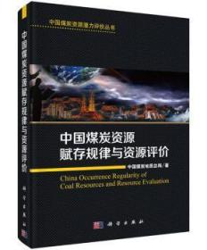 全新正版图书 中国煤炭资源赋存规律与资源评价中国煤炭地局科学出版社9787030508614