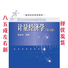 计量经济学第五版 第5版 潘省初 中国人民大学出版社