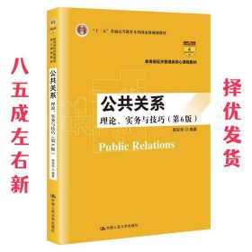 公共关系:理论、实务与技巧  周安华 中国人民大学出版社