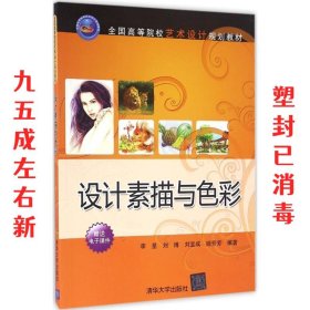 设计素描与色彩 李星,刘博,刘宝成,姬芳芳 清华大学出版社