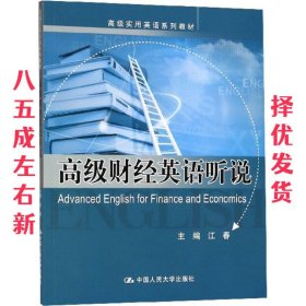 高级财经英语听说 江春 中国人民大学出版社 9787300258027