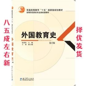 外国教育史 第2版  张斌贤 教育科学出版社 9787504193957