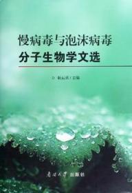 全新正版图书 慢病毒与泡沫病毒分子生物学文集耿运琪南开大学出版社9787310039098 慢病毒文集