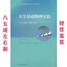 大学基础物理实验  张春玲,刘丽飒,牛紫平 高等教育出版社