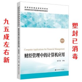 财经管理中的计算机应用 刘兰娟 上海财经大学出版社