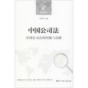 全新正版图书 中国公司公司法的问题与出路葛平亮中国大百科全书出版社9787520200783 公司法研究中国