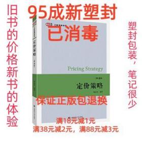 【95成新塑封消费】定价策略 骆品亮上海财经大学出版社【笔记很