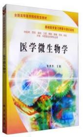 全新正版图书 医学微生物学张炳华科学出版社9787030179333