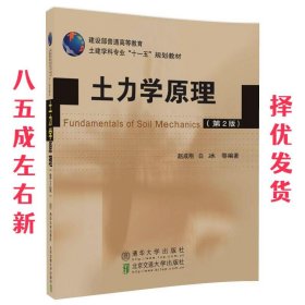 土力学原理 第2版 赵成刚 北京交通大学出版社 9787512133105
