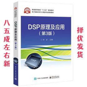 DSP原理及应用 邹彦 电子工业出版社 9787121358548