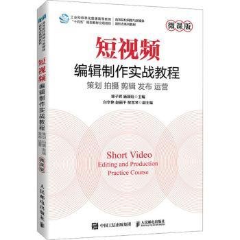 短视频编辑制作实战教程（微课版）
