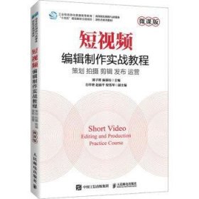 短视频编辑制作实战教程（微课版）